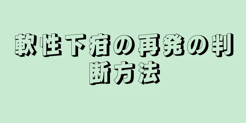 軟性下疳の再発の判断方法