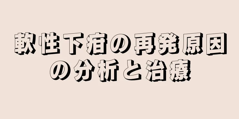 軟性下疳の再発原因の分析と治療