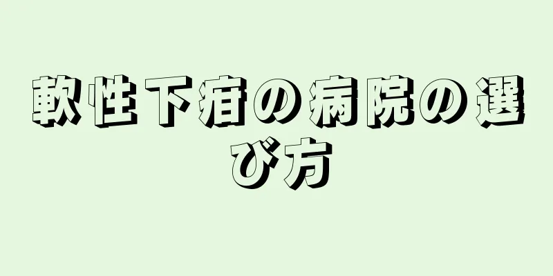 軟性下疳の病院の選び方