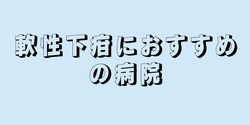 軟性下疳におすすめの病院