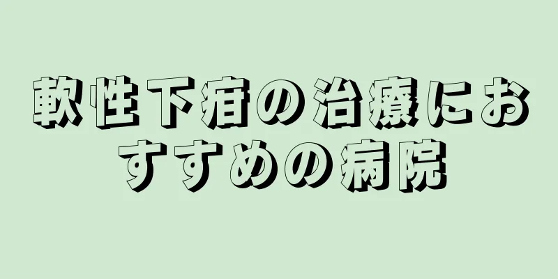 軟性下疳の治療におすすめの病院