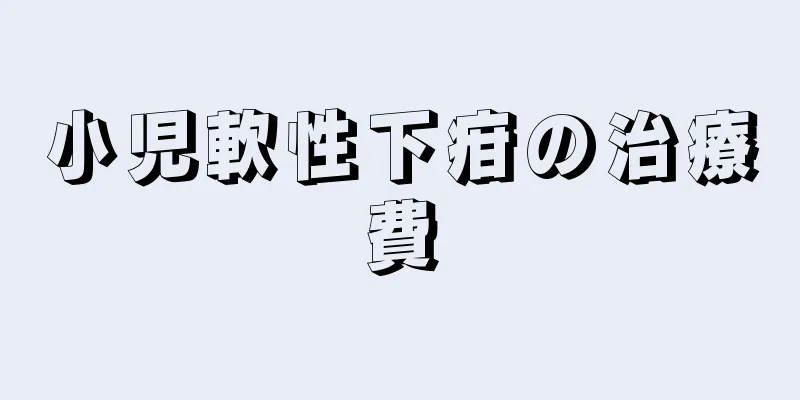 小児軟性下疳の治療費