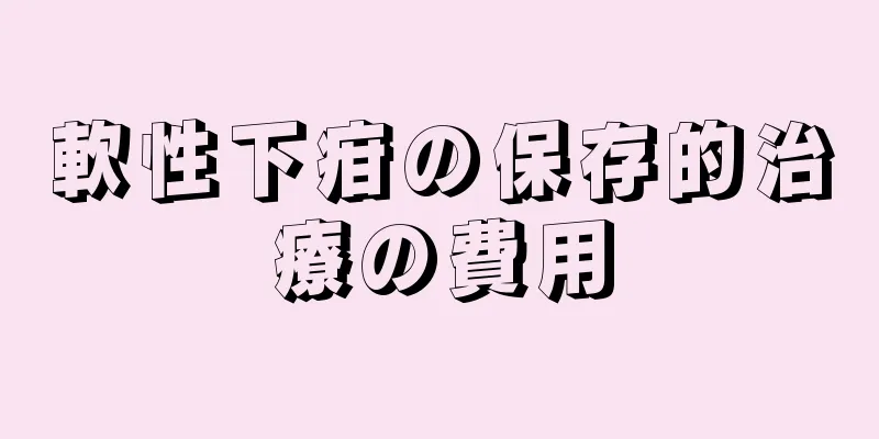 軟性下疳の保存的治療の費用