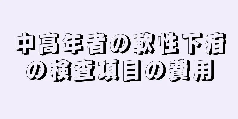 中高年者の軟性下疳の検査項目の費用