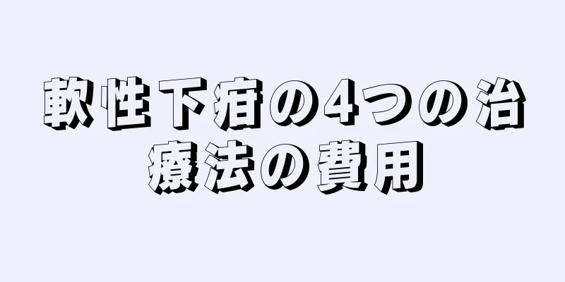 軟性下疳の4つの治療法の費用