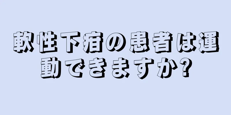 軟性下疳の患者は運動できますか?