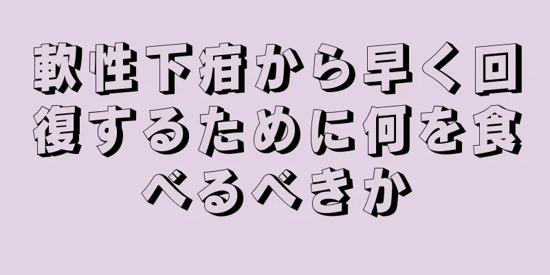 軟性下疳から早く回復するために何を食べるべきか