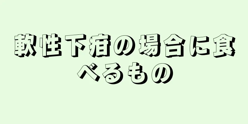軟性下疳の場合に食べるもの