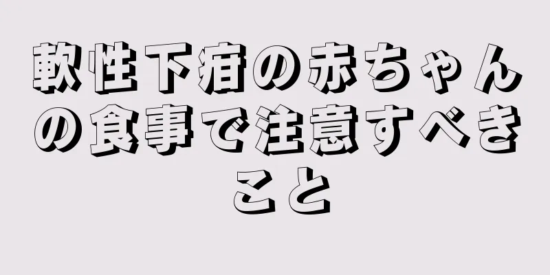 軟性下疳の赤ちゃんの食事で注意すべきこと