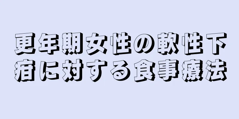 更年期女性の軟性下疳に対する食事療法