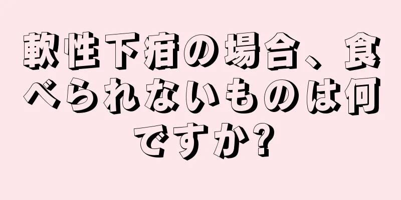 軟性下疳の場合、食べられないものは何ですか?