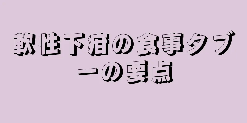 軟性下疳の食事タブーの要点