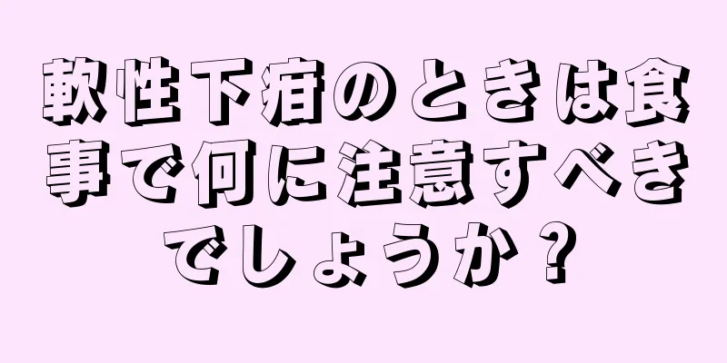軟性下疳のときは食事で何に注意すべきでしょうか？