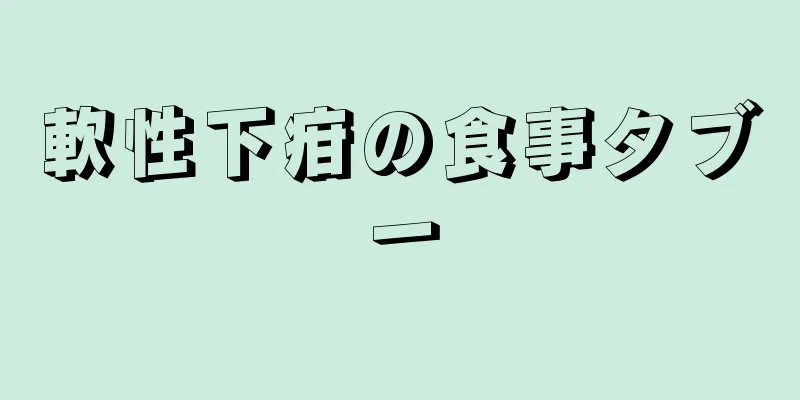 軟性下疳の食事タブー