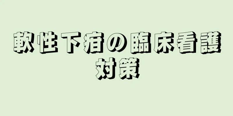 軟性下疳の臨床看護対策