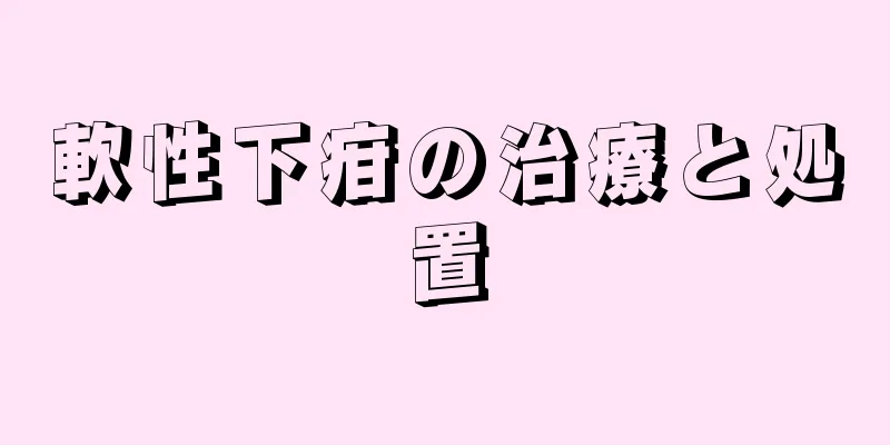 軟性下疳の治療と処置