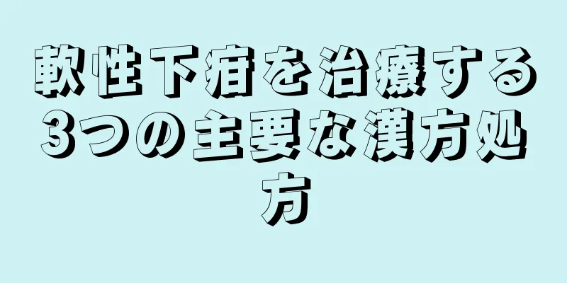 軟性下疳を治療する3つの主要な漢方処方