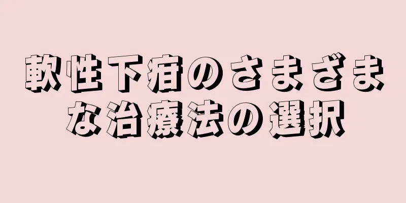 軟性下疳のさまざまな治療法の選択
