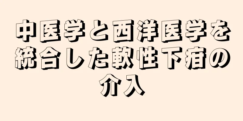 中医学と西洋医学を統合した軟性下疳の介入