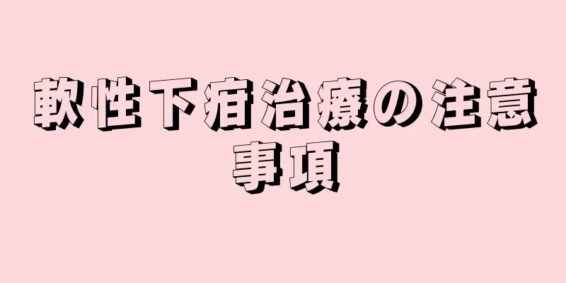 軟性下疳治療の注意事項