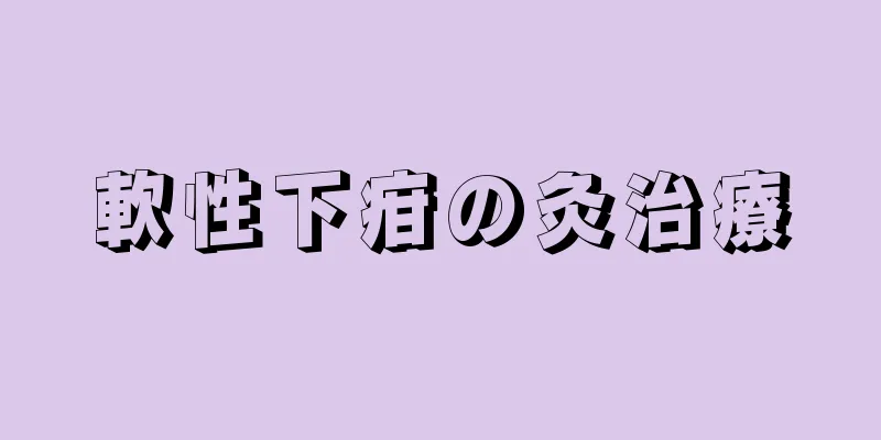軟性下疳の灸治療