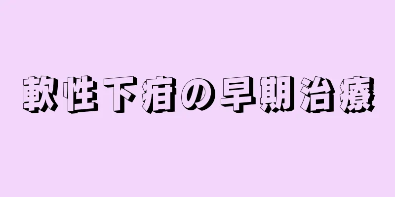 軟性下疳の早期治療