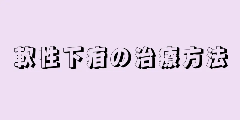 軟性下疳の治療方法