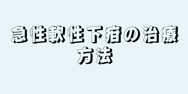 急性軟性下疳の治療方法