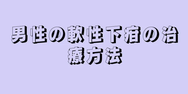 男性の軟性下疳の治療方法