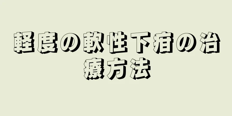 軽度の軟性下疳の治療方法