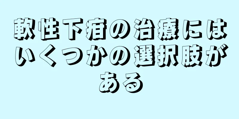 軟性下疳の治療にはいくつかの選択肢がある