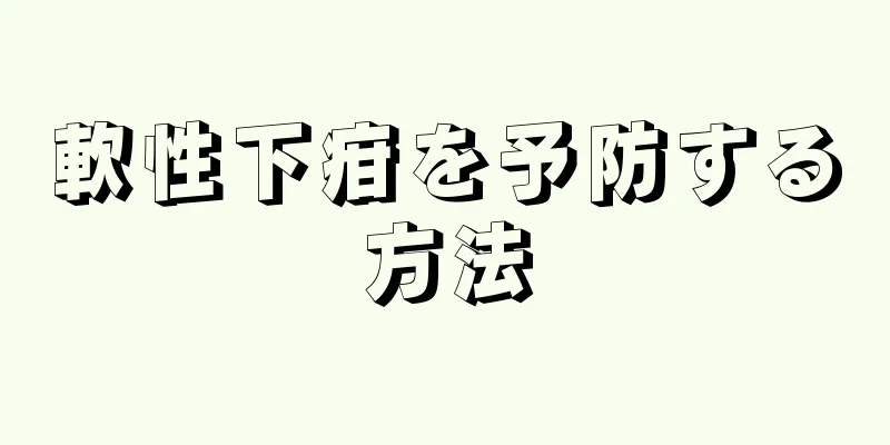 軟性下疳を予防する方法