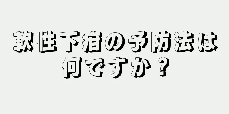 軟性下疳の予防法は何ですか？