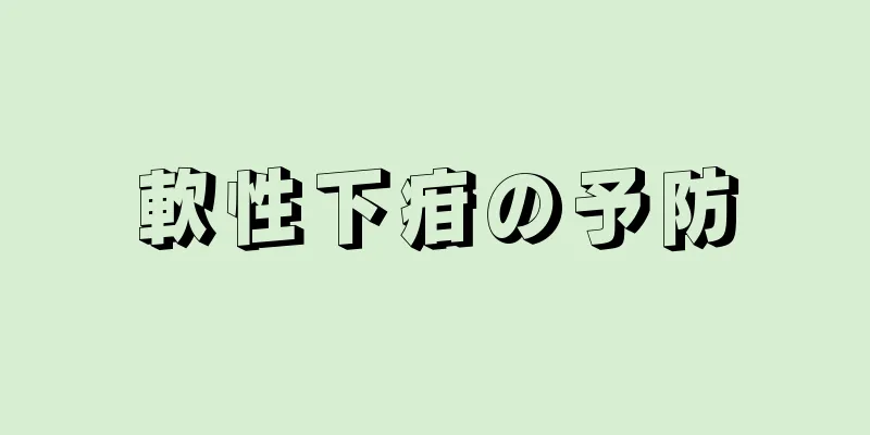 軟性下疳の予防