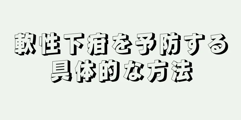 軟性下疳を予防する具体的な方法