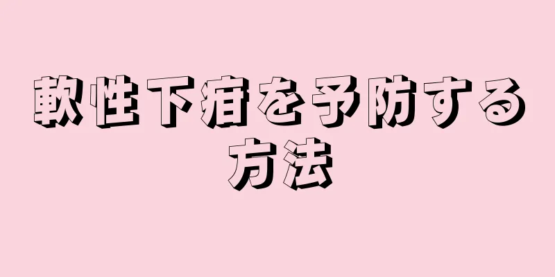 軟性下疳を予防する方法