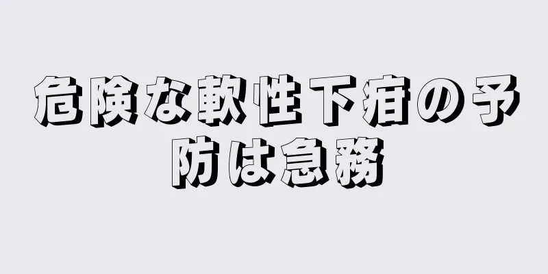 危険な軟性下疳の予防は急務
