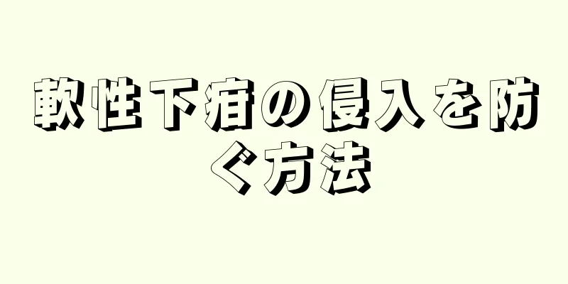 軟性下疳の侵入を防ぐ方法