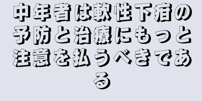 中年者は軟性下疳の予防と治療にもっと注意を払うべきである