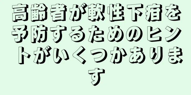 高齢者が軟性下疳を予防するためのヒントがいくつかあります