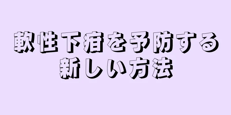 軟性下疳を予防する新しい方法
