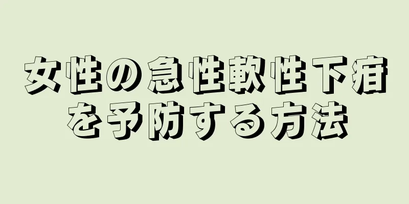 女性の急性軟性下疳を予防する方法