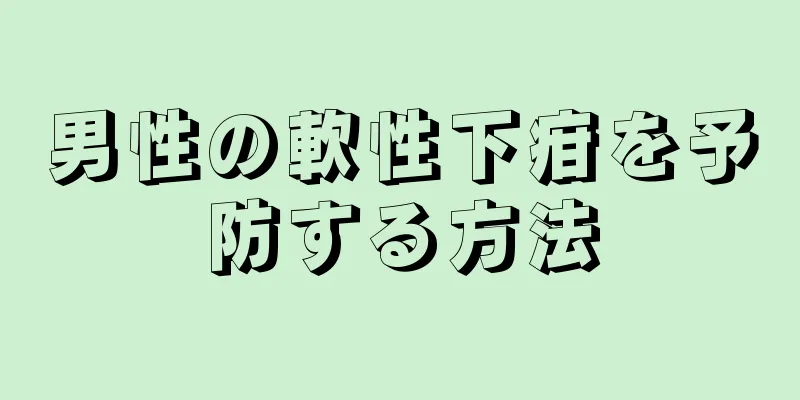 男性の軟性下疳を予防する方法