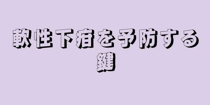 軟性下疳を予防する鍵