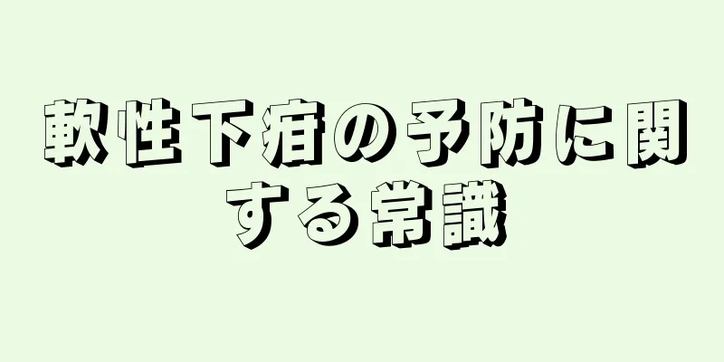 軟性下疳の予防に関する常識