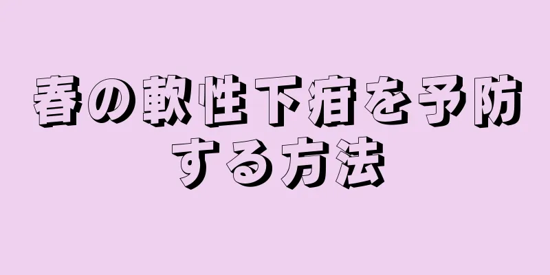 春の軟性下疳を予防する方法