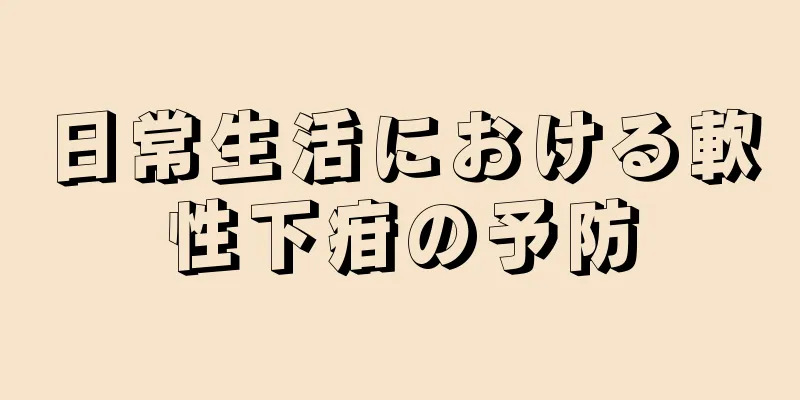 日常生活における軟性下疳の予防