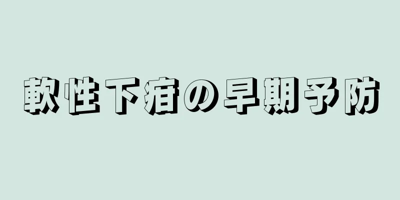 軟性下疳の早期予防
