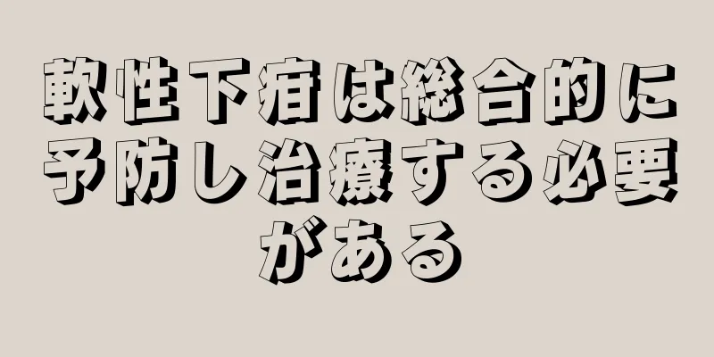 軟性下疳は総合的に予防し治療する必要がある