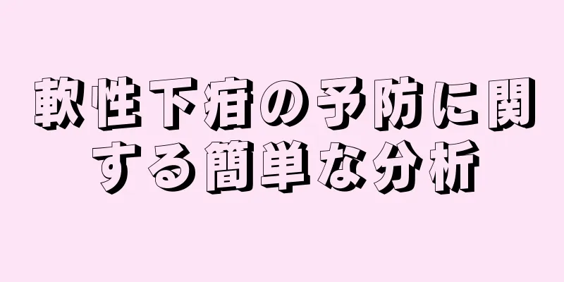 軟性下疳の予防に関する簡単な分析